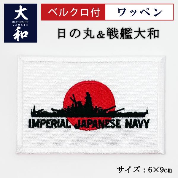 刺繍 ワッペン 日の丸 ＆ 戦艦大和 ベルクロ付 6cm × 9cm   日章旗 国旗 大日本帝国海...