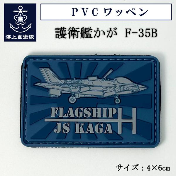 自衛隊 PVCワッペン (  海上自衛隊 護衛艦かが F-35B )  ベルクロ付き 海上自衛隊グッ...