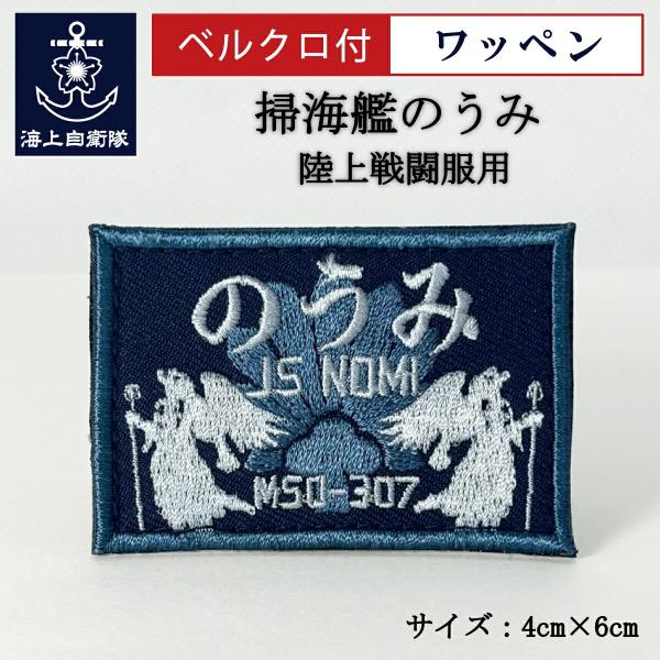 刺繍ワッペン【 掃海艇のうみ 】 海上自衛隊 陸上戦闘服用 縦4cm 横6cm 自衛隊グッズ 海自 ...