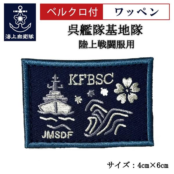 刺繍ワッペン【 呉艦隊基地隊 】 海上自衛隊 陸上戦闘服用 縦4cm 横6cm 自衛隊グッズ 海自 ...