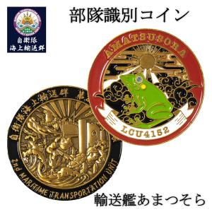 部隊識別コイン メダル 自衛隊海上輸送群 輸送艦あまつそら 乗員用 チャレンジコイン ゴールド 自衛隊 グッズ コレクション