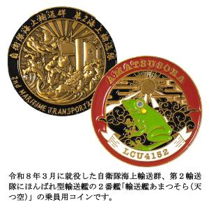 部隊識別コイン メダル 自衛隊海上輸送群 輸送...の詳細画像3