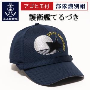自衛隊グッズ【 部隊識別帽 護衛艦てるづき 】 海上 自衛隊グッズ 帽子 キャップ 照月