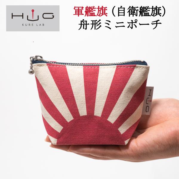 舟形ミニポーチ【 軍艦旗 ( 自衛艦旗 )・赤 】HUG KURE LAB.-接ぐクレラボ- 日本製...