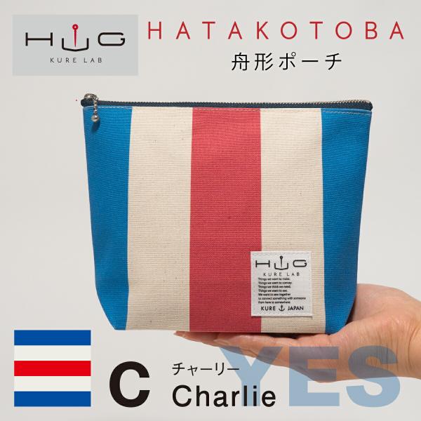 舟形ポーチ 【 旗ことば 「 C旗 」】[ HUG KURE LAB. -接ぐクレラボ- ] 日本製...