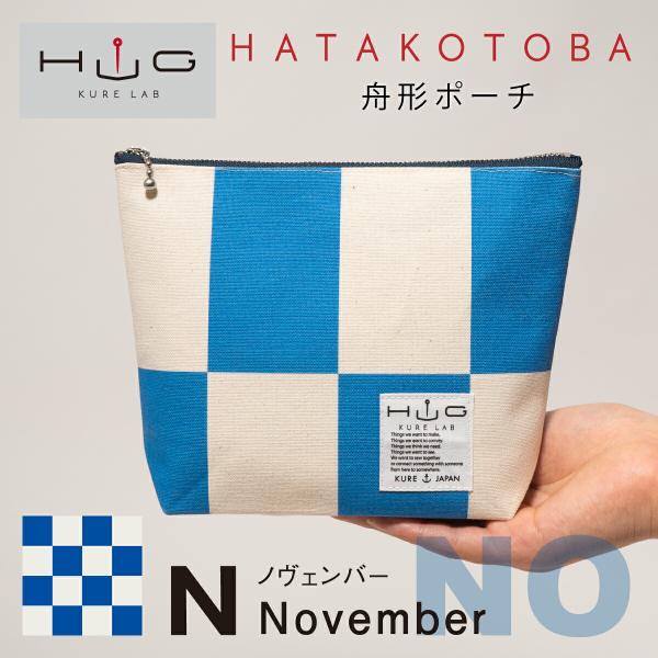 舟形ポーチ 【 旗ことば 「 N旗 」】[ HUG KURE LAB. -接ぐクレラボ-] 日本製 ...