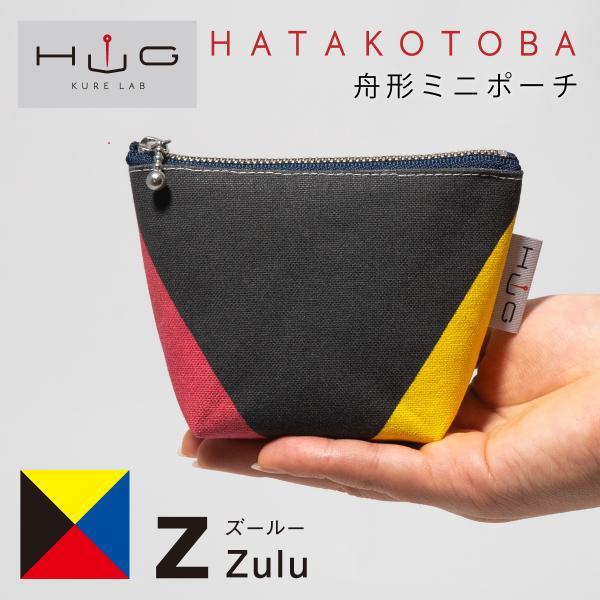 舟形ミニポーチ 【 旗ことば 「 Z旗 」】[ HUG KURE LAB. -接ぐクレラボ-] 日本...