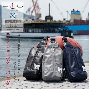 【 HUG - 接ぐ - 森野艦船帆布 ワンショルダーバッグ 】 日本製 ボディバッグ 森野帆布 防水 撥水 呉市｜制服のフジ Yahoo!店