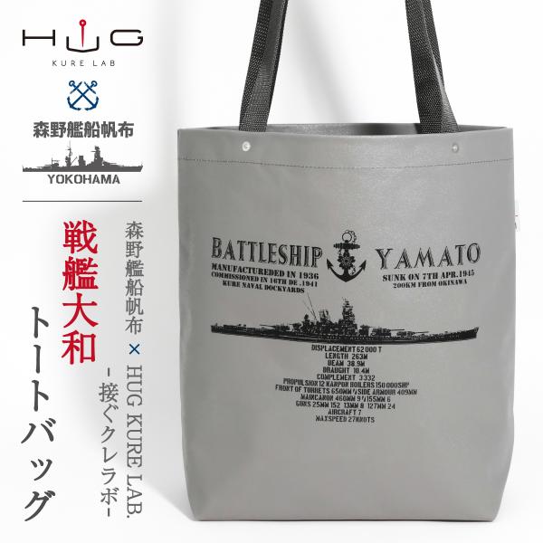 【 トートバッグ ( 戦艦大和 ) 森野艦船帆布 × HUG KURE LAB.-接ぐクレラボ- 日...