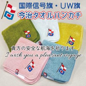 今治ハンドタオル ( UW旗 ・ 国際信号旗 ) HUG KURE LAB.-接ぐクレラボ- 刺繍 今治タオル ネコポス可 土産 プチギフト ミニタオル タオルハンカチ ワンポイント