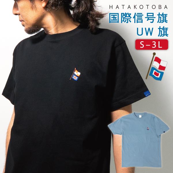 Tシャツ ( 左胸 UW旗 刺繍 ) HUG KURE LAB.-接ぐクレラボ- 国際信号旗 メール...