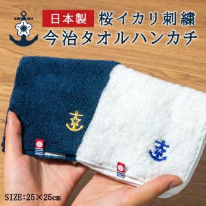 今治ハンドタオル ( 桜イカリ刺繍 ) HUG KURE LAB.-接ぐクレラボ- 刺繍 今治タオル ネコポス可 土産 プチギフト ミニタオル タオルハンカチ ワンポイント