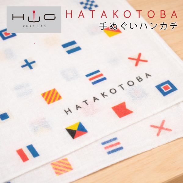 国際信号機 グッズ 【 手ぬぐいハンカチ ( 旗ことば ) 】シグナルフラッグ 国際信号旗 メール便...