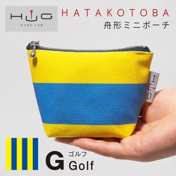 舟形 ミニ ポーチ 国際信号旗 旗ことば 「 G旗 」[ HUG KURE LAB. -接ぐクレラボ...