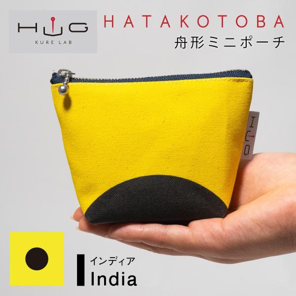 舟形 ミニ ポーチ 国際信号旗 旗ことば 「 I旗 」[ HUG KURE LAB. -接ぐクレラボ...