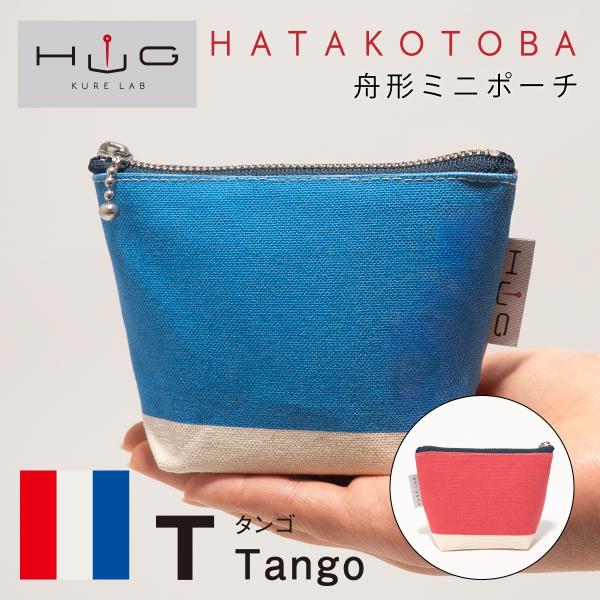 舟形 ミニ ポーチ 国際信号旗 旗ことば 「 T旗 」[ HUG KURE LAB. -接ぐクレラボ...