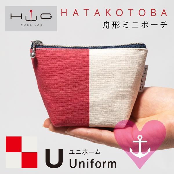 舟形 ミニ ポーチ 国際信号旗 旗ことば 「 U旗 」[ HUG KURE LAB. -接ぐクレラボ...