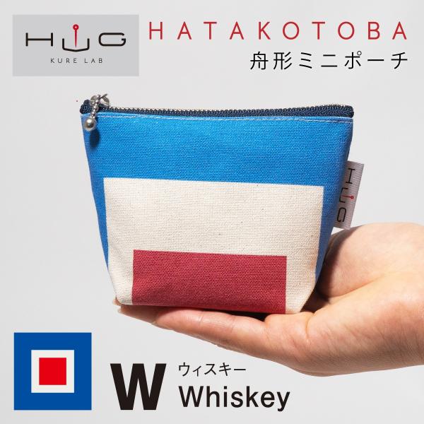 舟形 ミニ ポーチ 国際信号旗 旗ことば 「 W旗 」[ HUG KURE LAB. -接ぐクレラボ...