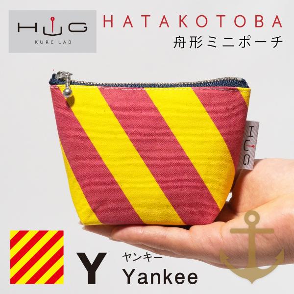 舟形 ミニ ポーチ 国際信号旗 旗ことば 「 Y旗 」[ HUG KURE LAB. -接ぐクレラボ...