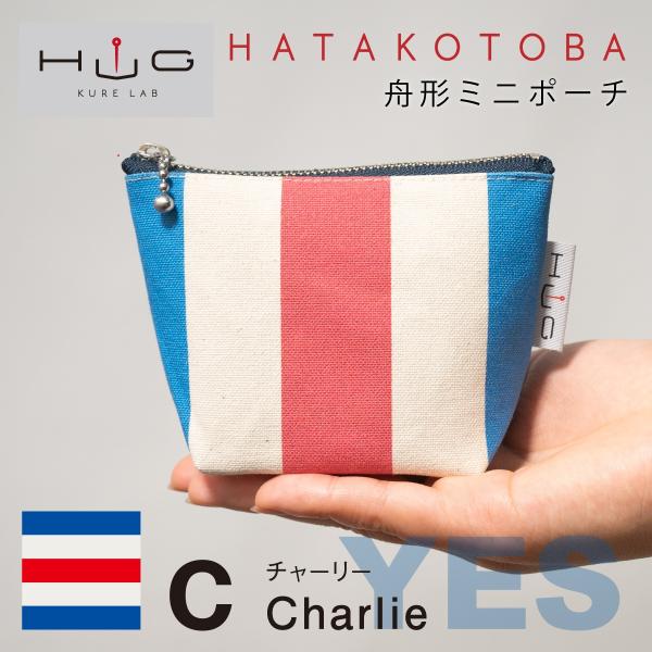 舟形 ミニ ポーチ 国際信号旗 旗ことば 「 C旗 」[ HUG KURE LAB. -接ぐクレラボ...