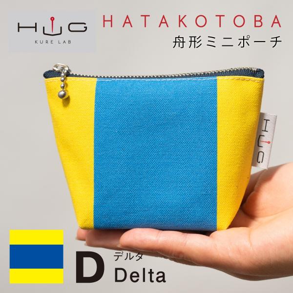 舟形 ミニ ポーチ 国際信号旗 旗ことば 「 D旗 」[ HUG KURE LAB. -接ぐクレラボ...