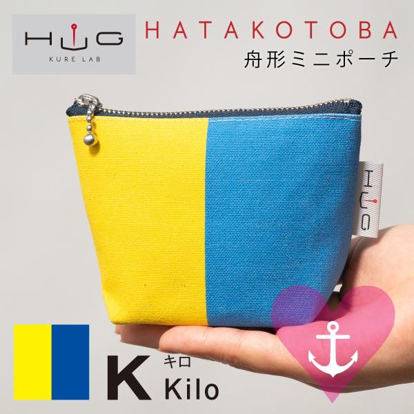舟形 ミニ ポーチ 国際信号旗 旗ことば 「 K旗 」[ HUG KURE LAB. -接ぐクレラボ...