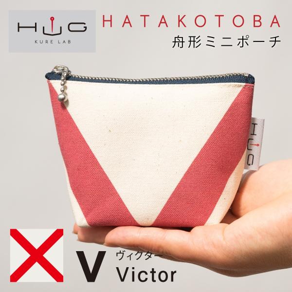 舟形 ミニ ポーチ 国際信号旗 旗ことば 「 V旗 」[ HUG KURE LAB. -接ぐクレラボ...