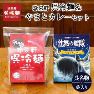 「 珍来軒 」 呉冷麺 ( 2食 )＆「 沈黙の艦隊 」やまとカレー( 1食 )セット 呉名物 ご当地 カレー レトルト 手土産 呉市 呉の冷麺 生麺 元祖 発祥 ギフト 常温｜制服のフジ Yahoo!店