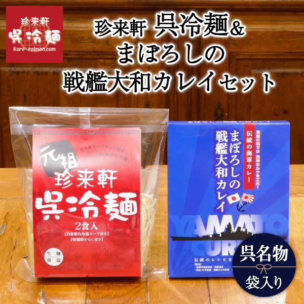 「 珍来軒 」 呉冷麺 ( 2食 )＆まぼろしの戦艦大和カレイ( 1食 )セット 呉名物 ご当地 カ...