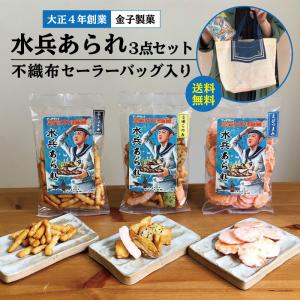 水兵あられ 3点セット ( 不織布セーラーバッグ入り) プチギフト　 送料無料 ポイント消化