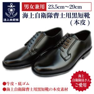 自衛隊 靴 海上自衛隊 幹部用 黒短靴 ( 本皮 ) 日本製 黒 紳士靴 船員