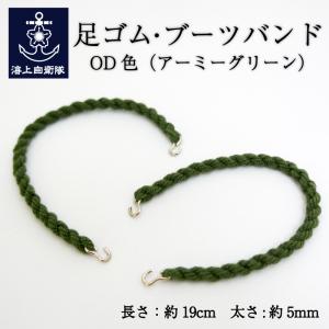 海上自衛隊 制服 【 足ゴム ・ ブーツバンド (OD色[アーミーグリーン])】 海上自衛隊制服小物 海上自衛隊グッズ 自衛隊 グッズ 海自