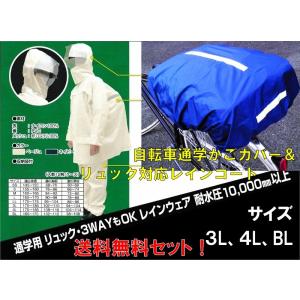 リュック 通学 レインコート 自転車用 大きい 男女兼用 カッパ 自転車通学防水カバー カバンカバー セット 送料無料｜seifukuomakase