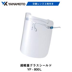 超軽量フェイスシールドグラス  YF800L
