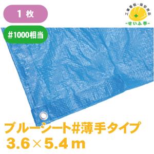 ブルーシート#薄手タイプ 1枚 3.6m×5.4m｜seifutei-hoan