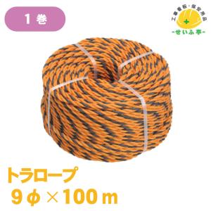 トラロープ 1巻 9φ×100m