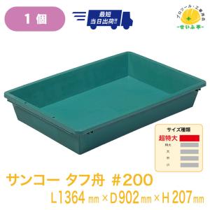 三甲 タフブネ140 215800 ブルー サンコー タフ舟 トロ舟 トロブネ