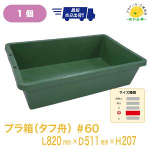 5個) プラ箱 60型 緑 511×820×207mmH グリーン ネリ箱 角型容器 トロ箱