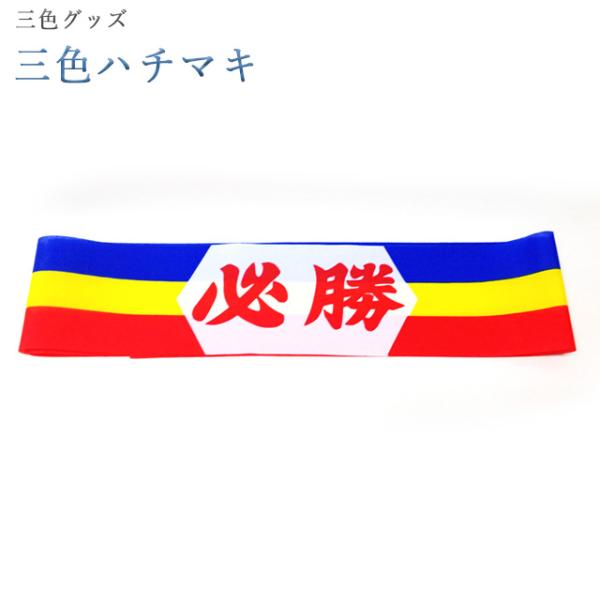 創価学会 3色グッズ 三色 ハチマキ 三色 ちょい足し 創価学会グッズ