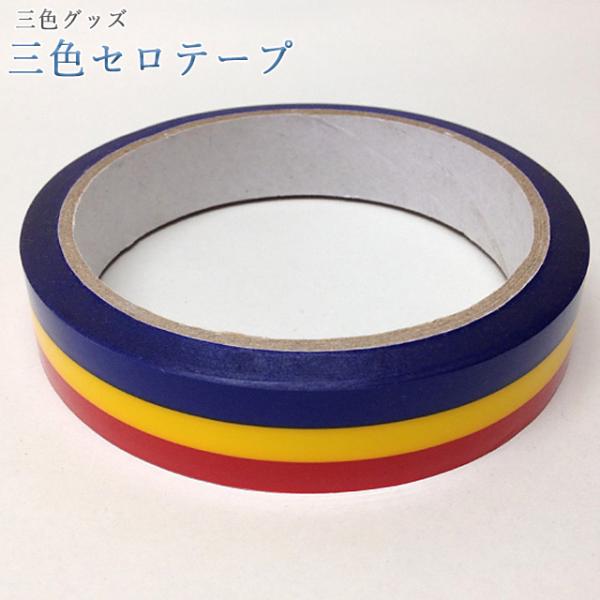 創価学会 3色グッズ 三色 セロテープ 三色 ちょい足し 創価学会グッズ