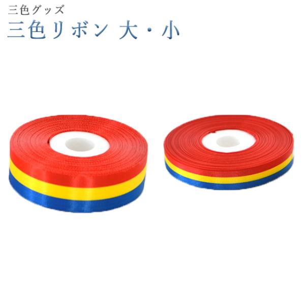 創価学会 3色グッズ 三色 リボン 三色 応援 創価学会グッズ