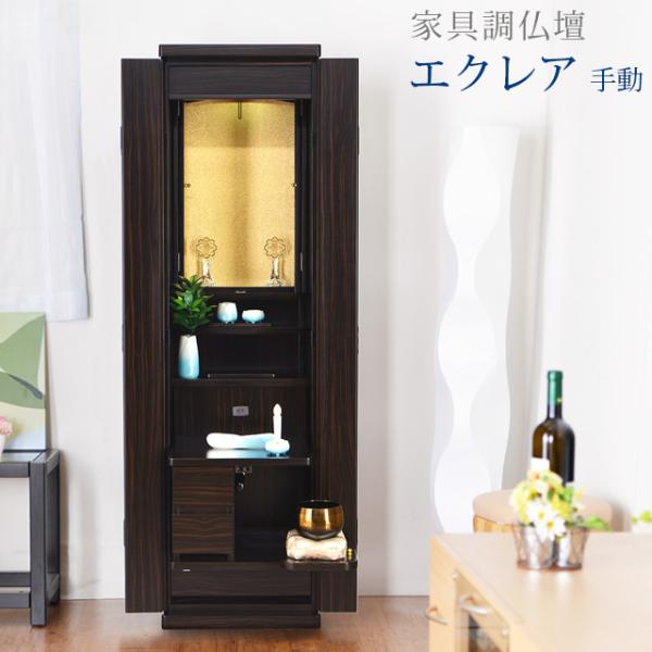 創価学会 仏壇 コンパクト エクレア 黒檀調 手動 特装御本尊様 スリム SGI おしゃれ コンパク...