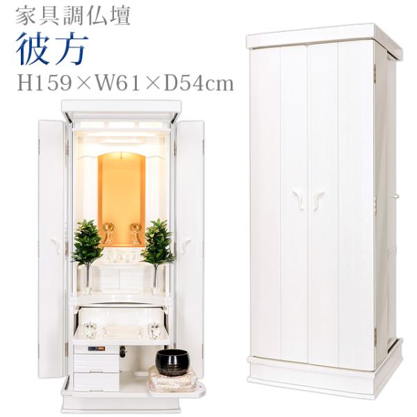 創価学会 仏壇 コンパクト 彼方 パールホワイト 創価学会用仏壇 モダン 仏具 sale01