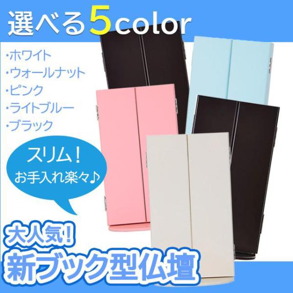 創価学会 仏壇 コンパクト 選べる5カラー 新ブック型 モダン 小型 安い ミニ モダン