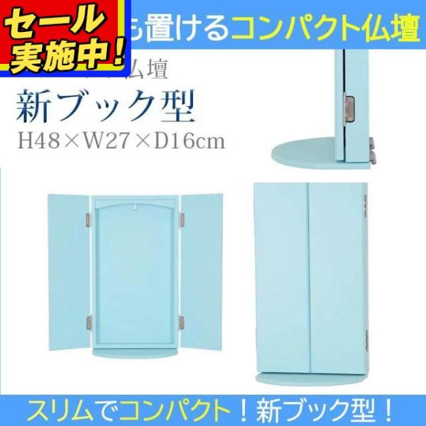 【セール開催中!】創価学会 仏壇 コンパクト「新ブック型 ライトブルー」あすつく 小型 安い ミニ ...