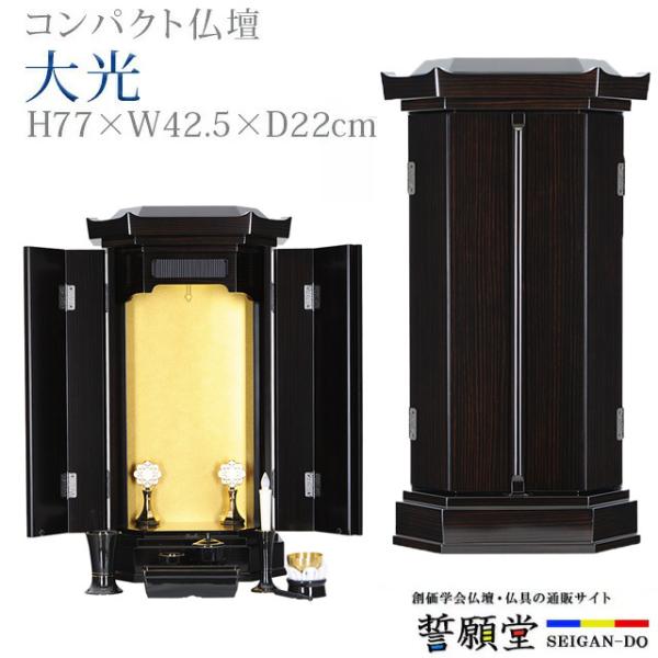 創価学会 仏壇 コンパクト 大光 黒檀 モダン 小型 安いミニ モダン sale02