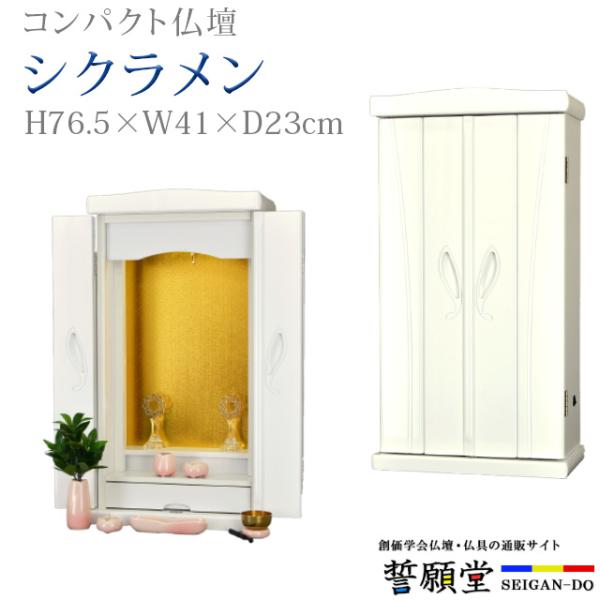 創価学会 仏壇 コンパクト シクラメン ホワイト 特装御本尊様対応 モダン 小型 安い ミニ 白 s...