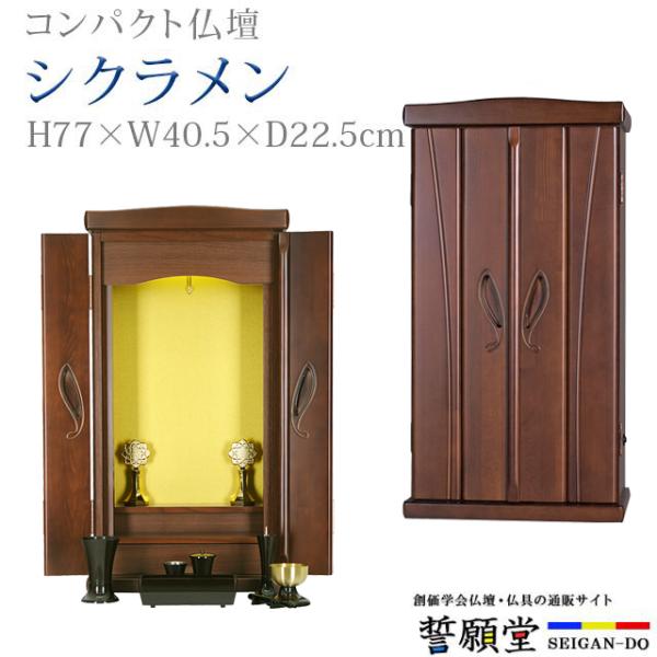 創価学会 仏壇 コンパクト シクラメン ダーク 特装御本尊様対応 モダン 小型 安い ミニ モダン ...