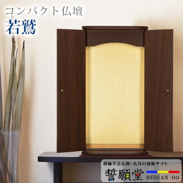 創価学会 仏壇 コンパクト 若鷲 オーク スリム 小型 安い ミニ モダン