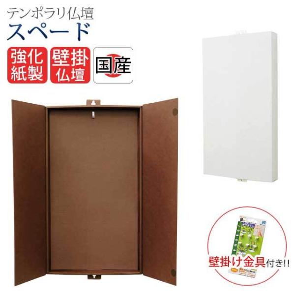 創価学会 仏壇 コンパクト スペード あすつく壁掛け 避難 ミニ 引越し お厨子